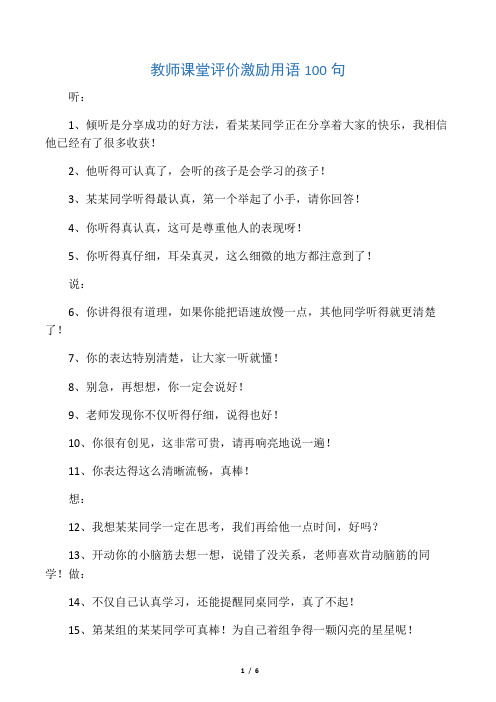 教师课堂评价激励用语100句