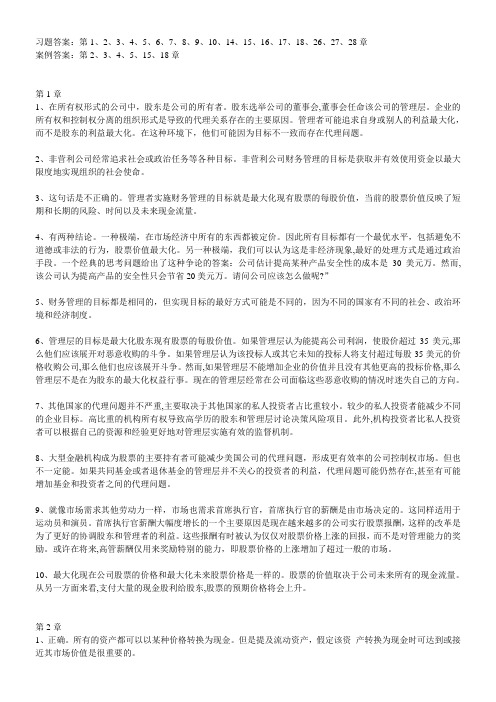 公司理财及财务管理知识分析答案