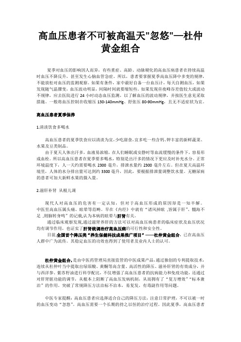 高血压患者不可被高温天忽悠—杜仲黄金组合