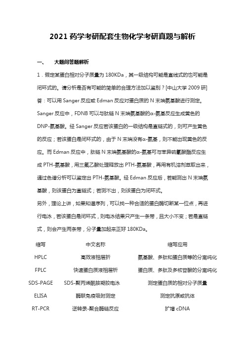 2021药学考研配套生物化学考研真题与解析