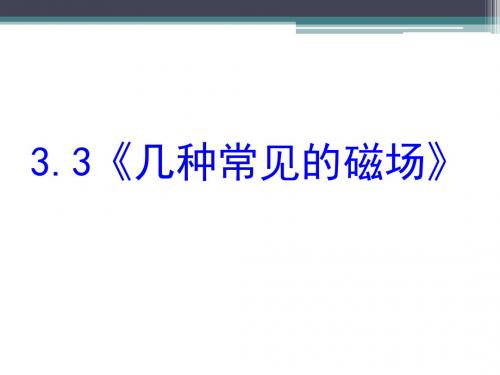3.3几种常见的磁场
