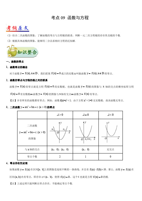 2019年高考数学(理)考点一遍过 考点09 函数与方程含解析