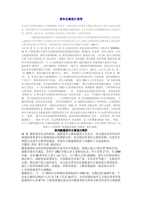 老年公寓设计思考