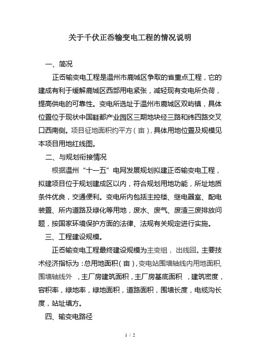 关于110千伏正岙输变电工程的情况说明