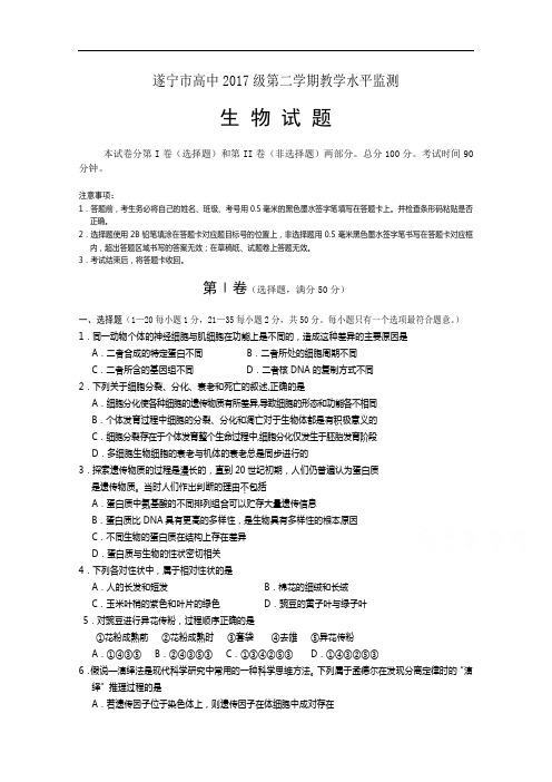 四川省遂宁市2014-2015学年高一下学期期末统考试题 生物 Word版含答案