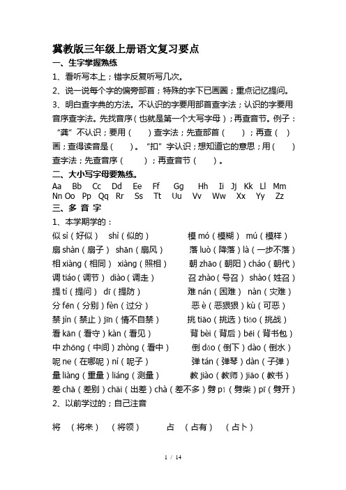 冀教版三年级上册语文复习要点