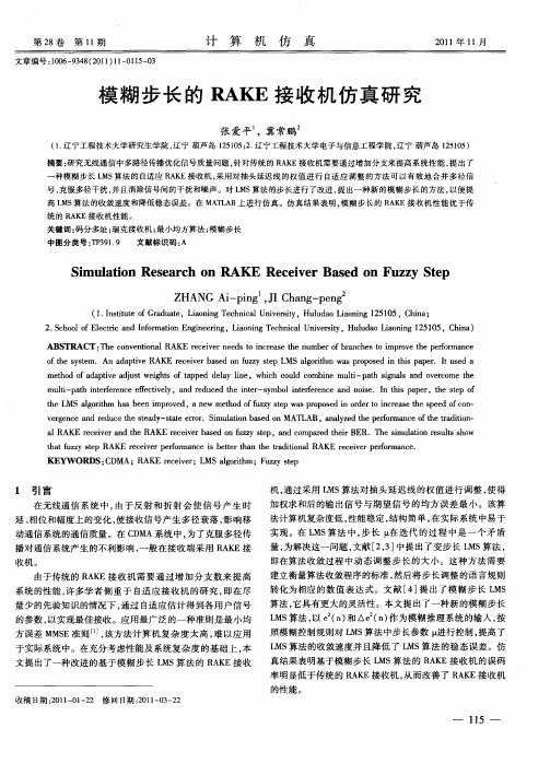 模糊步长的RAKE接收机仿真研究