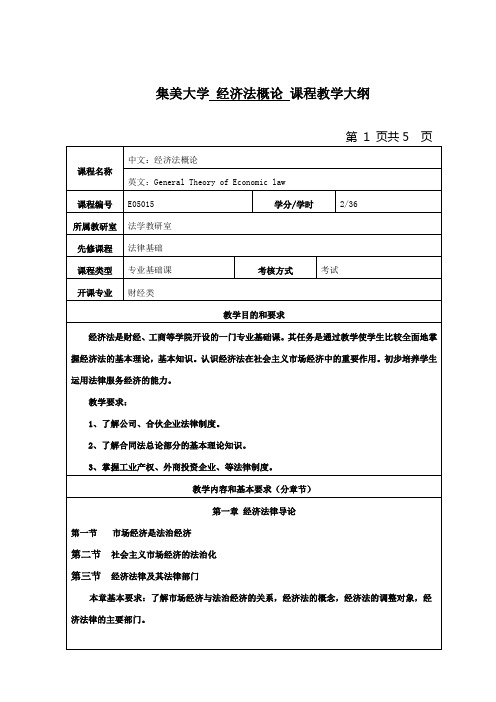 集美大学 经济法概论 课程教学大纲