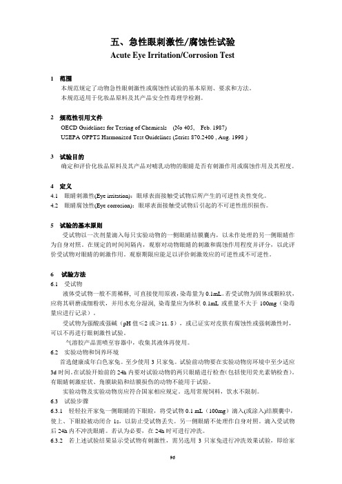 急性眼刺激试验