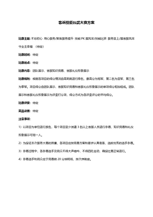 物业客服技能比武大赛方案