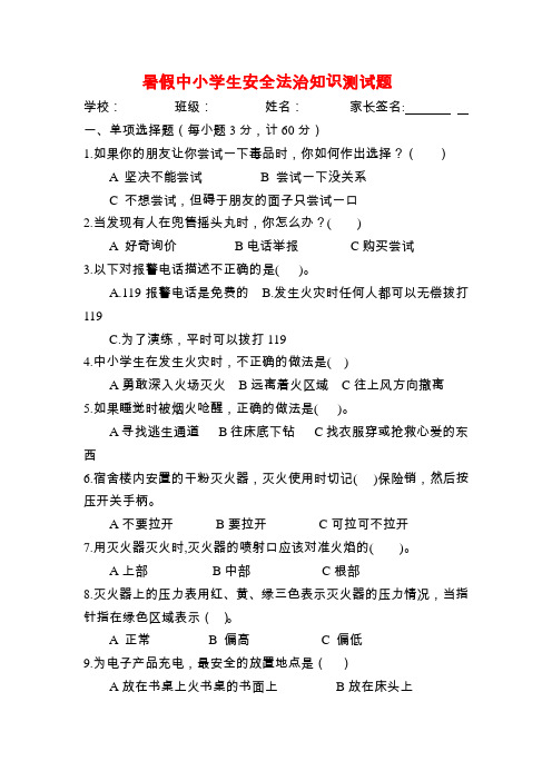 暑假中小学生安全法治知识测试题