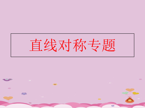 直线对称专题-安徽省淮北市第一中学高中数学必修二课件(共13张PPT)优质课件PPT