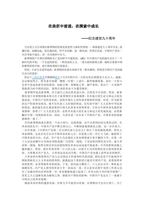 在曲折中前进,在探索中成长——纪念建党九十周年