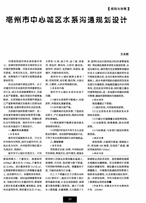 亳州市中心城区水系沟通规划设计