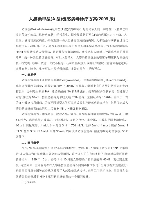 猪流感诊疗方案
