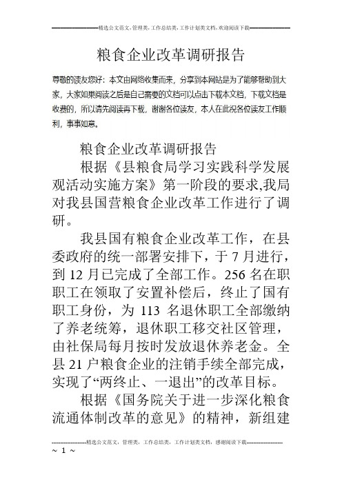 粮食企业改革调研报告