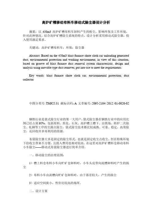 高炉矿槽移动布料车移动式除尘器设计分析