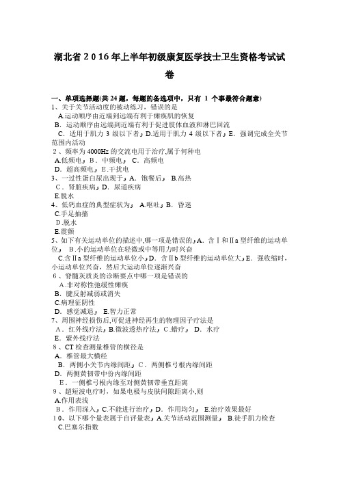 湖北省2016年上半年初级康复医学技士卫生资格考试试卷
