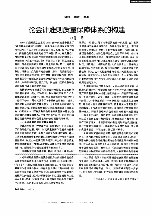 论会计准则质量保障体系的构建