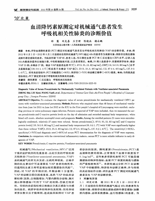 血清降钙素原测定对机械通气患者发生呼吸机相关性肺炎的诊断价值