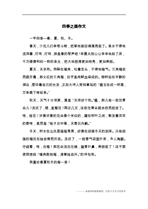 四季之画作文