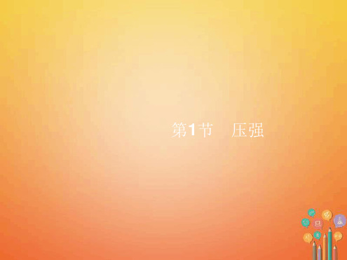 八年级物理下册第9章压强第1节压强课件新版新人教版