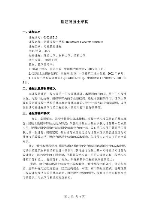 《钢筋混凝土结构》教学大纲