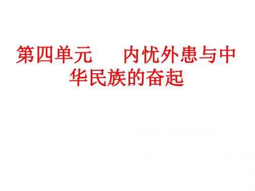 第四单元内忧外患与中华民族的奋起教学课件