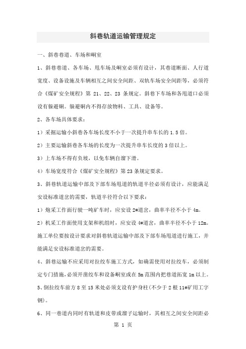 斜巷轨道运输管理规定17页