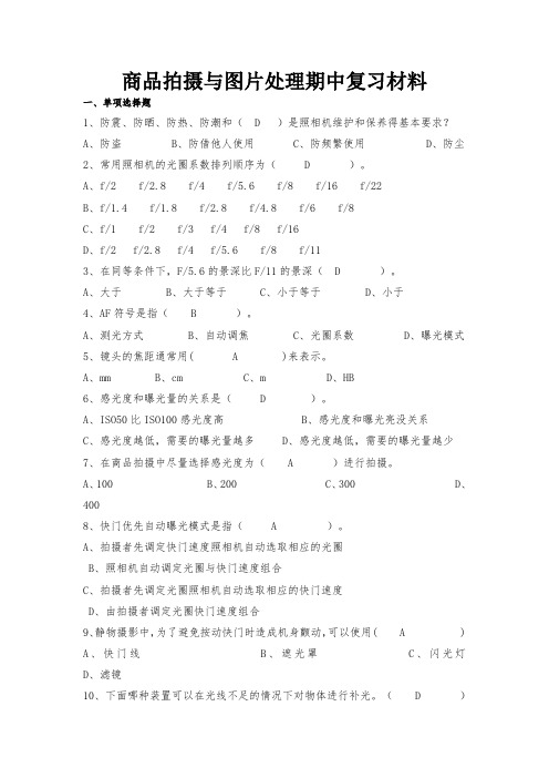 商品拍摄与图片处理期中复习材料