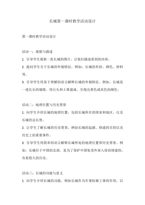 长城第一课时教学活动设计