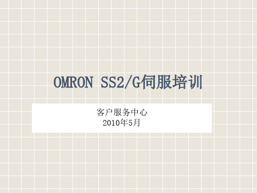 2010欧姆龙内部伺服培训资料