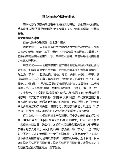 茶文化的核心精神有什么