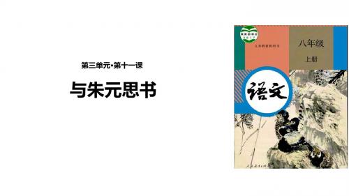 部编版八年级语文上册第11课《与朱元思书》精美课件