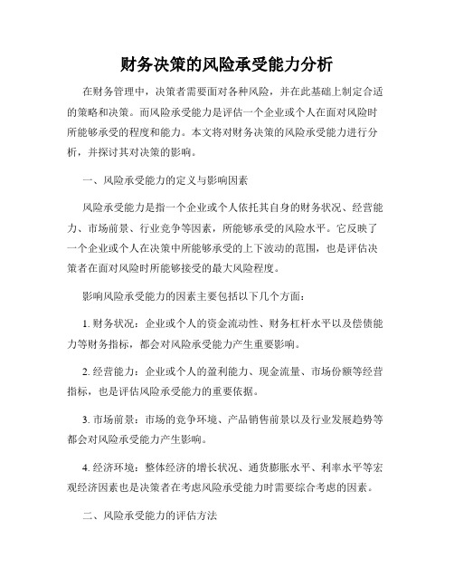 财务决策的风险承受能力分析