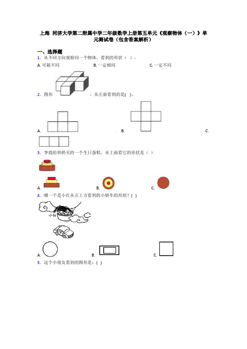 上海 同济大学第二附属中学二年级数学上册第五单元《观察物体(一)》单元测试卷(包含答案解析)