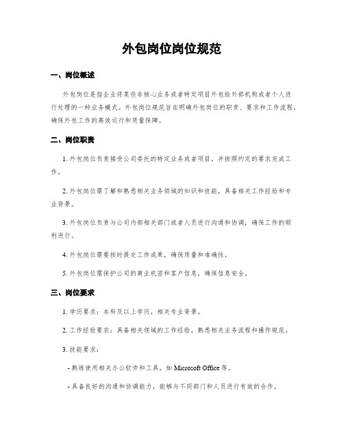 外包岗位岗位规范