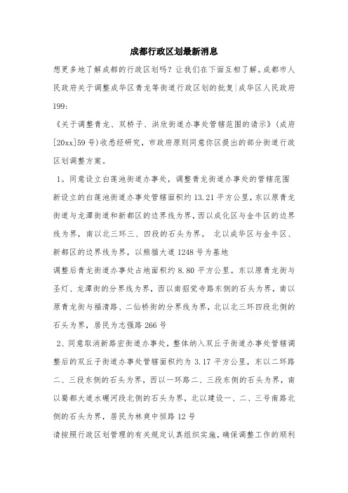 成都行政区划最新消息.doc