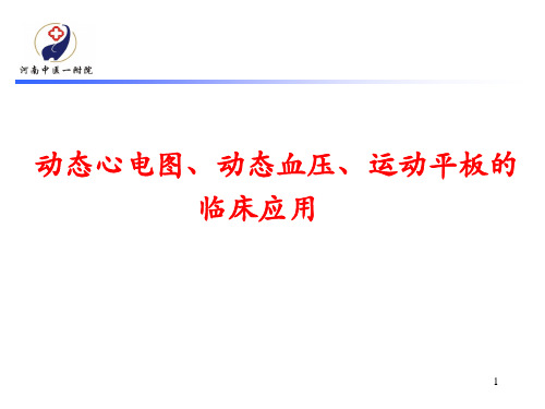 动态心电图+动态血压+运动平板的临床应用