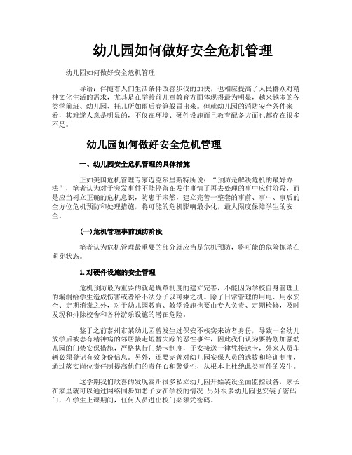 幼儿园如何做好安全危机管理