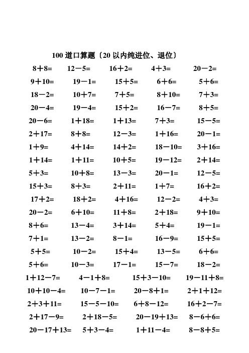 一年级数学20以内加减法口算题(每天100道)