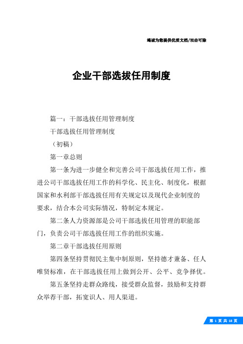 企业干部选拔任用制度
