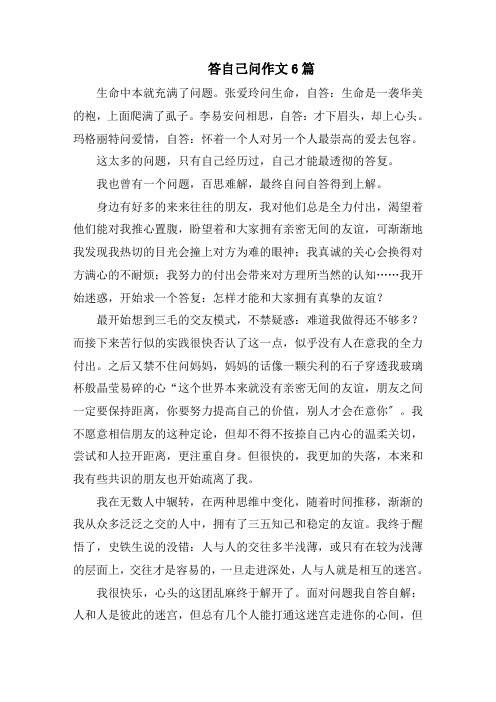 答自己问作文6篇范文精选