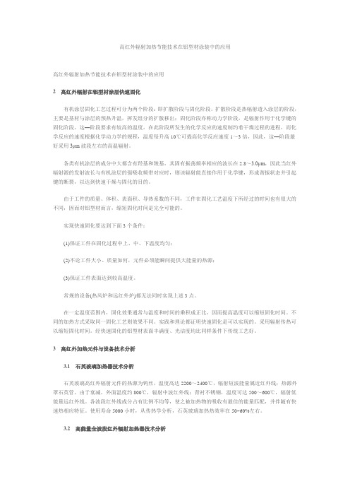高红外辐射加热节能技术在铝型材涂装中的应用