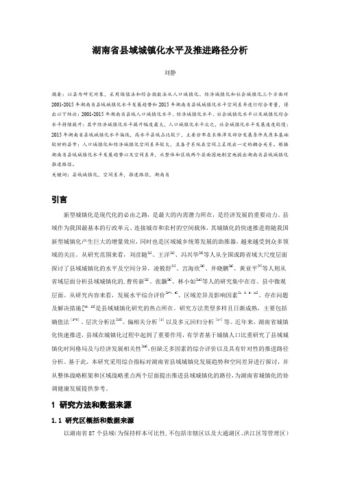 湖南省县域城镇化水平及推进路径分析