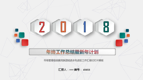 市场管理组创建民族团结进步先进区工作汇报幻灯片模板