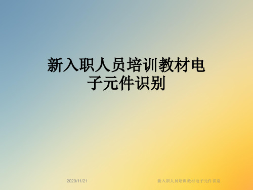 新入职人员培训教材电子元件识别