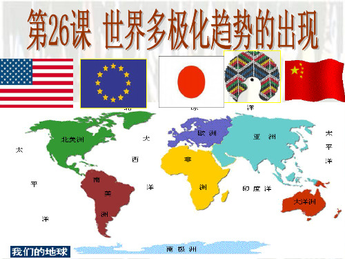 人教版高一历史必修一 第26课  世界多极化趋势的出现(共32张PPT)