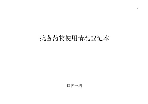 抗菌药物使用情况登记本