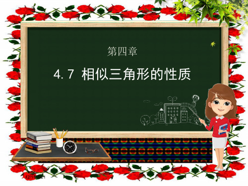 九年级数学上册 第四章 图形的相似 4.7 相似三角形的性质课件上册数学课件